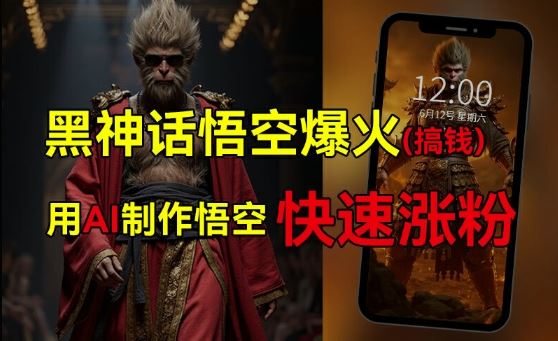 黑神话悟空爆火，已有人利用这波热点变现几十万，普通人也可用AI蹭上这波热度搞钱，有多重变现方法_菜菜笔记