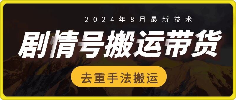 8月抖音剧情号带货搬运技术，第一条视频30万播放爆单佣金700+_菜菜笔记