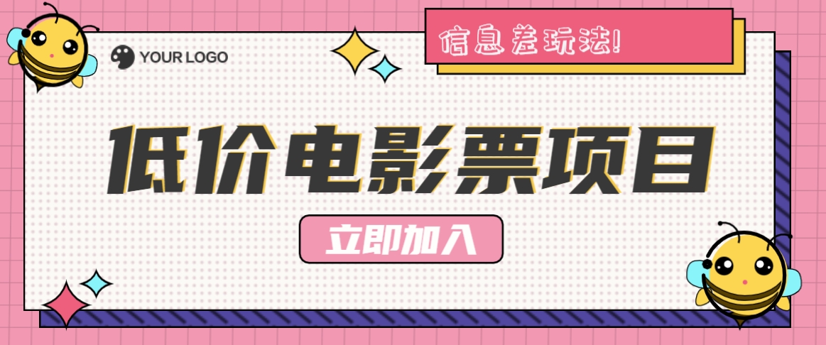 利用信息差玩法，操作低价电影票项目，小白也能月入10000+【附低价渠道】_菜菜笔记