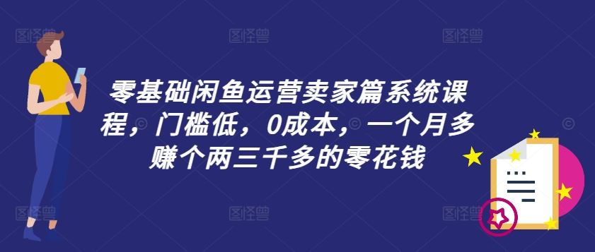 零基础闲鱼运营卖家篇系统课程，门槛低，0成本，一个月多赚个两三千多的零花钱_菜菜笔记
