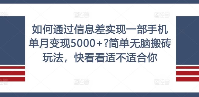 如何通过信息差实现一部手机单月变现5000+?简单无脑搬砖玩法，快看看适不适合你【揭秘】_菜菜笔记