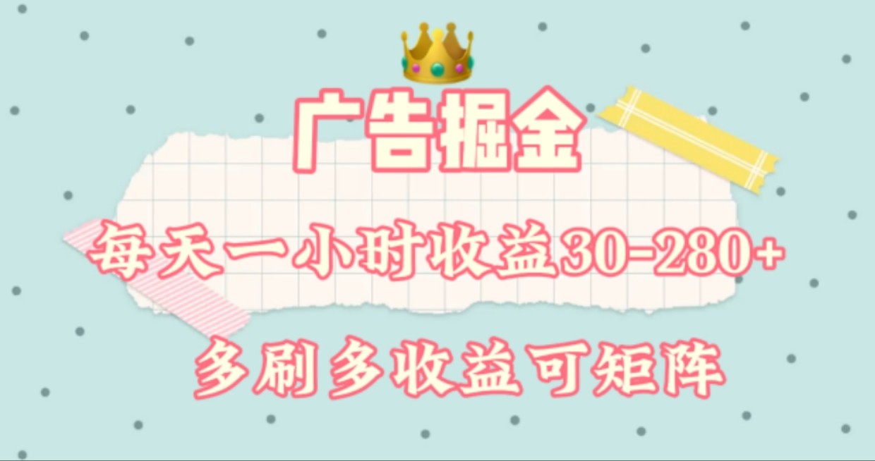 广告掘金，每天1-2小时单机手机30-280，可矩阵可放大做_菜菜笔记