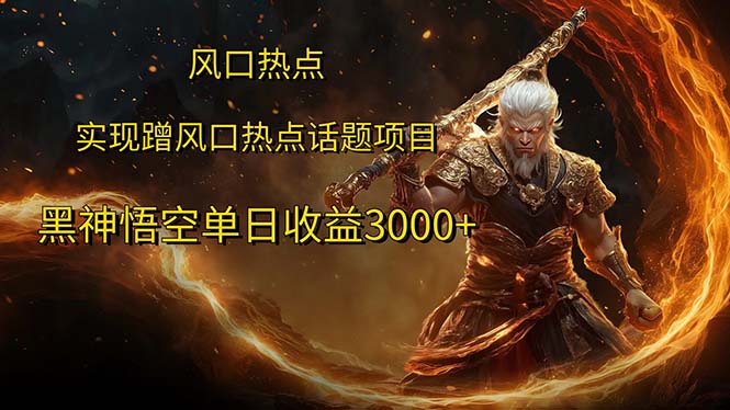 （12328期）风口热点项目黑神话悟空单日收益3000+_菜菜笔记