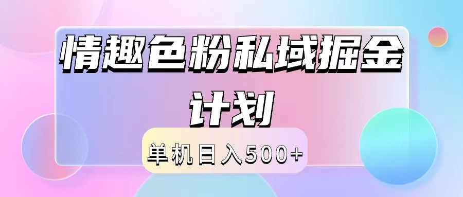 2024情趣色粉私域掘金天花板日入500+后端自动化掘金_菜菜笔记