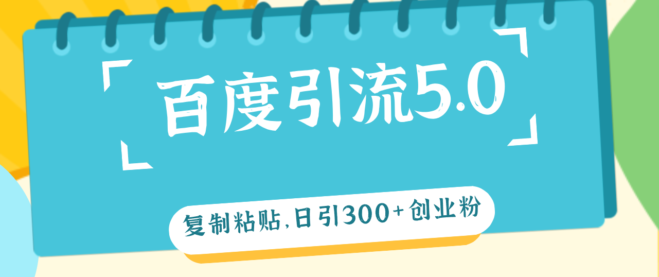 （12331期）百度引流5.0，复制粘贴，日引300+创业粉，加爆你的微信_菜菜笔记