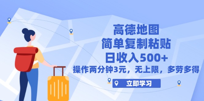 （12330期）高德地图简单复制，操作两分钟就能有近3元的收益，日入500+，无上限_菜菜笔记