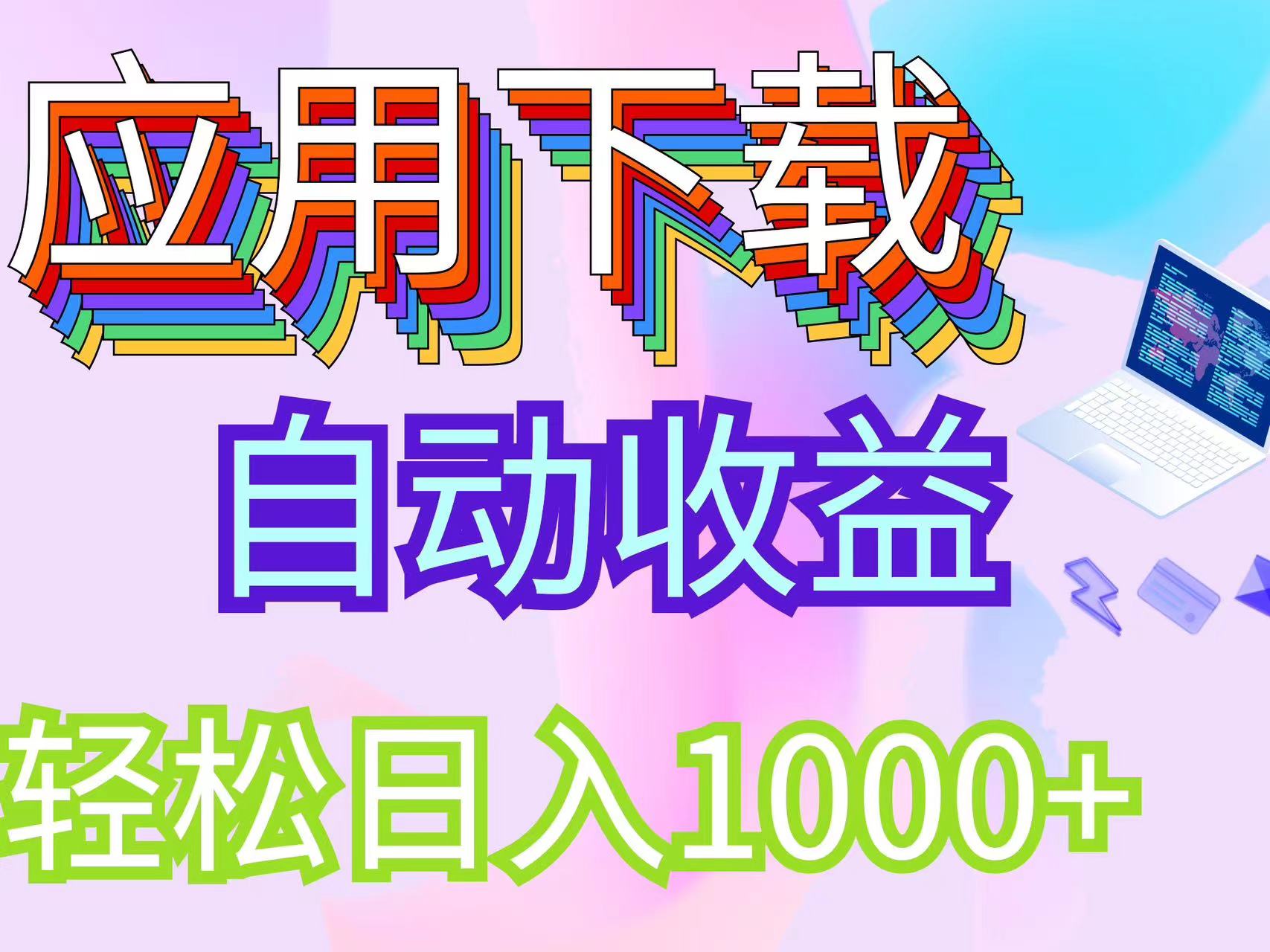（12334期）最新电脑挂机搬砖，纯绿色长期稳定项目，带管道收益轻松日入1000+_菜菜笔记