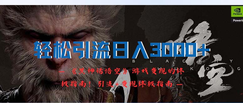 （12335期）轻松引流日入3000+：《黑神话悟空》游戏变现的终极指南！引流+变现终极…_菜菜笔记