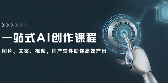 （12337期）一站式AI创作课程：图片、文案、视频，国产软件助你高效产出_菜菜笔记