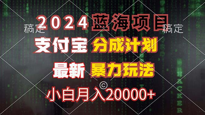 （12339期）2024蓝海项目，支付宝分成计划，暴力玩法，刷爆播放量，小白月入20000+_菜菜笔记