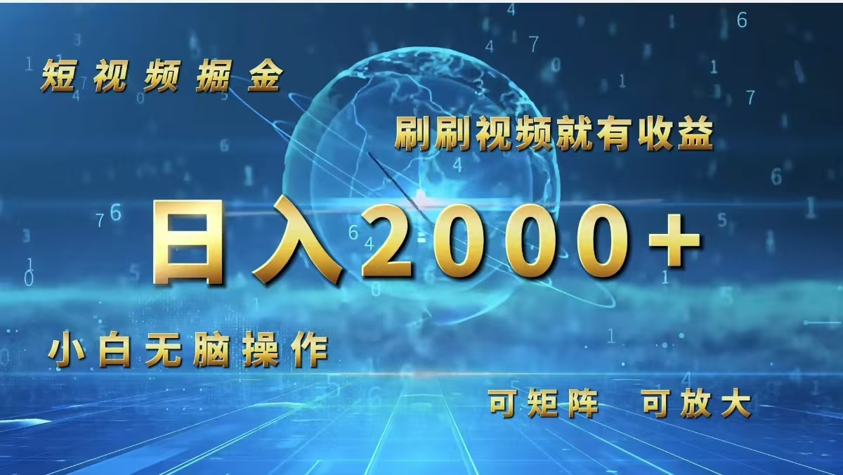 （12347期）短视频掘金，刷刷视频就有收益.小白无脑操作，日入2000+_菜菜笔记
