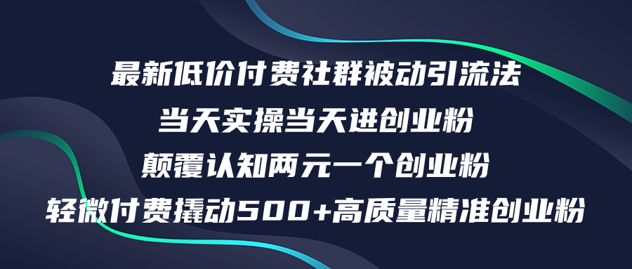 （12346期）最新低价付费社群日引500+高质量精准创业粉，当天实操当天进创业粉，日…_菜菜笔记