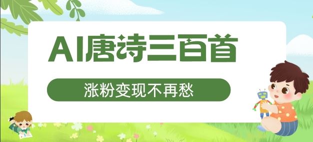 AI唐诗三百首，涨粉变现不再愁，非常适合宝妈的副业【揭秘】_菜菜笔记