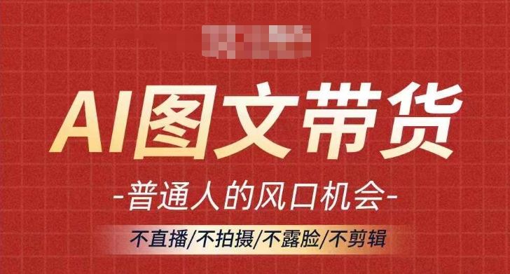 AI图文带货流量新趋势，普通人的风口机会，不直播/不拍摄/不露脸/不剪辑，轻松实现月入过万_菜菜笔记