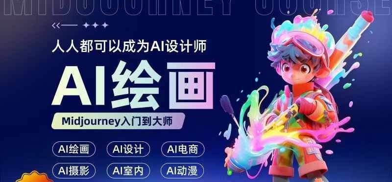 人人都要学的AI绘画设计，零基础教学，无需任何设计背景，轻松晋升AI设计师_菜菜笔记