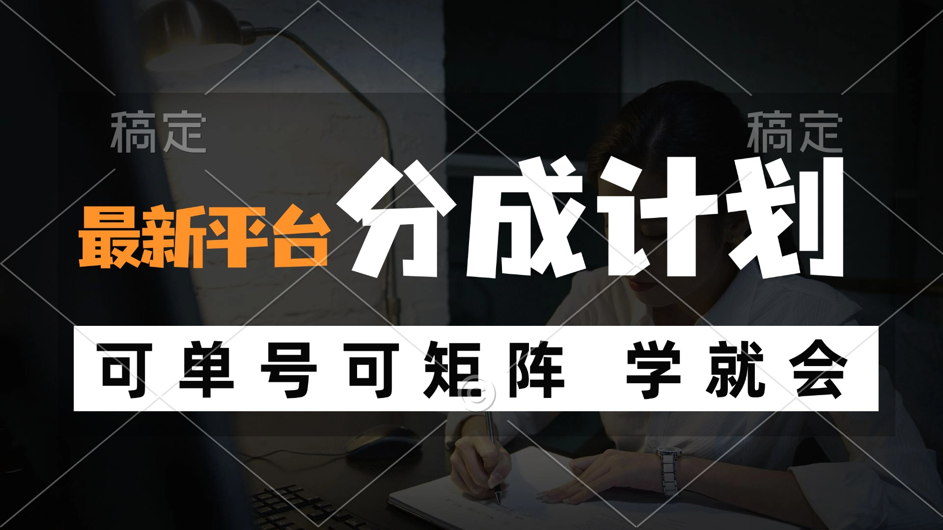 （12349期）风口项目，最新平台分成计划，可单号 可矩阵单号轻松月入10000+_菜菜笔记