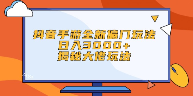 （12350期）抖音手游全新偏门玩法，日入3000+，揭秘大佬玩法_菜菜笔记