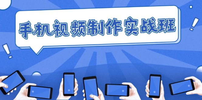 （12352期）手机 视频制作实战班：从理论到实践，快速掌握拍摄与剪辑精髓_菜菜笔记