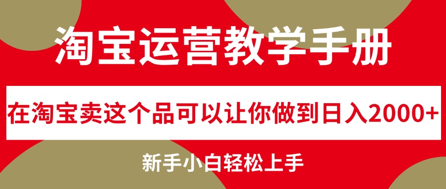 （12351期）淘宝运营教学手册，在淘宝卖这个品可以让你做到日入2000+，新手小白轻…_菜菜笔记