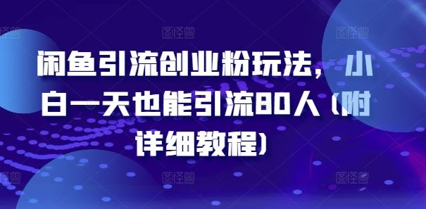 闲鱼引流创业粉玩法，小白一天也能引流80人(附详细教程)_菜菜笔记
