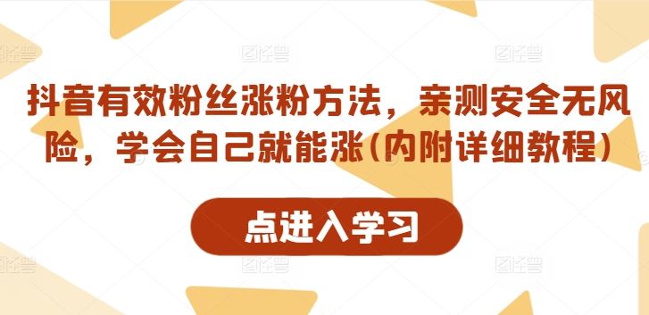 抖音有效粉丝涨粉方法，亲测安全无风险，学会自己就能涨(内附详细教程)_菜菜笔记