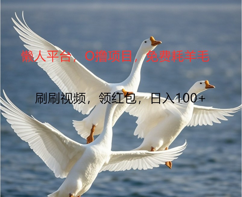 O撸懒人平台，全新手机广告不推广单机100+，刷刷就有捡钱一样， 简单无脑稳定_菜菜笔记