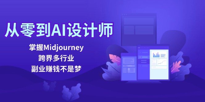 从零到AI设计师：掌握Midjourney，跨界多行业，副业赚钱不是梦_菜菜笔记