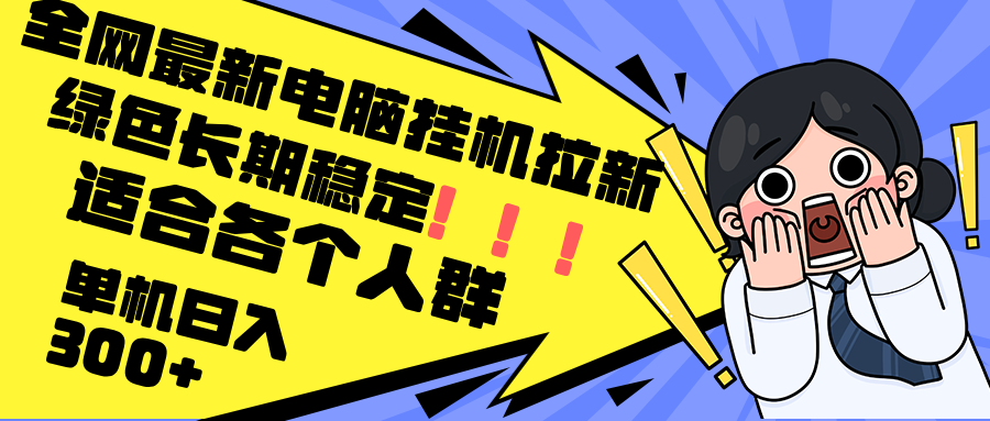 （12354期）最新电脑挂机拉新，单机300+，绿色长期稳定，适合各个人群_菜菜笔记
