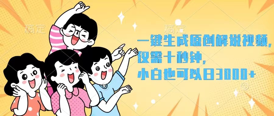 （12357期）一键生成原创解说视频，仅需十秒钟，小白也可以日入3000+_菜菜笔记