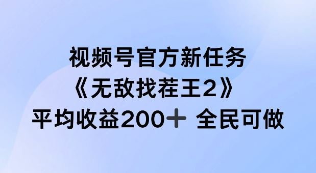 视频号官方新任务 ，无敌找茬王2， 单场收益200+全民可参与【揭秘】_菜菜笔记