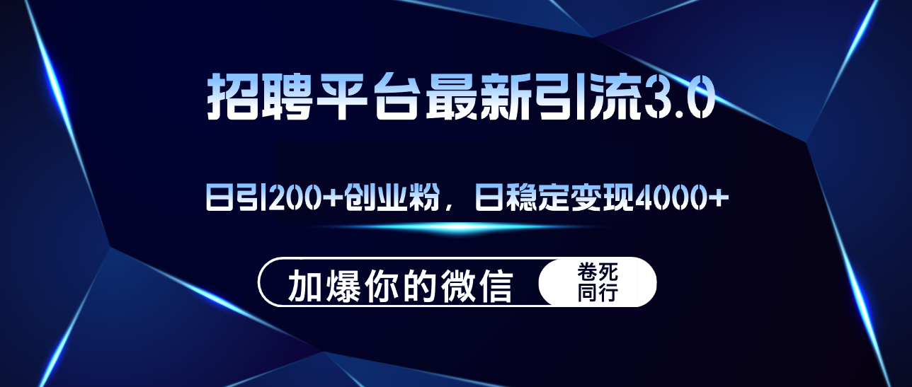 （12359期）招聘平台日引流200+创业粉，加爆微信，日稳定变现4000+_菜菜笔记