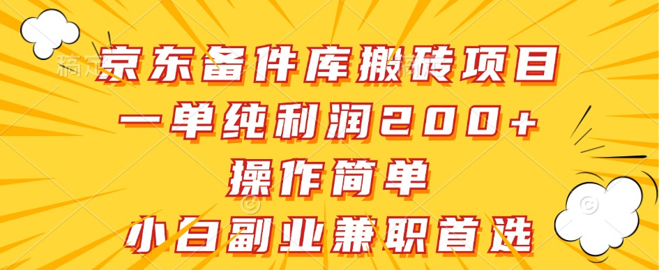 京东备件库搬砖项目，一单纯利润200+，操作简单，小白副业兼职首选_菜菜笔记