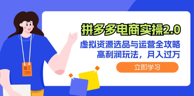 （12360期）拼多多电商实操2.0：虚拟资源选品与运营全攻略，高利润玩法，月入过万_菜菜笔记