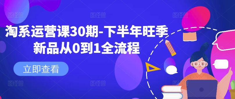 淘系运营课30期-下半年旺季新品从0到1全流程_菜菜笔记