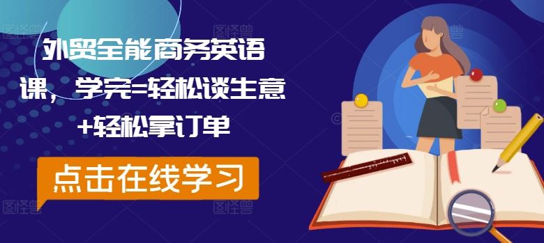 外贸全能商务英语课，学完=轻松谈生意+轻松拿订单_菜菜笔记