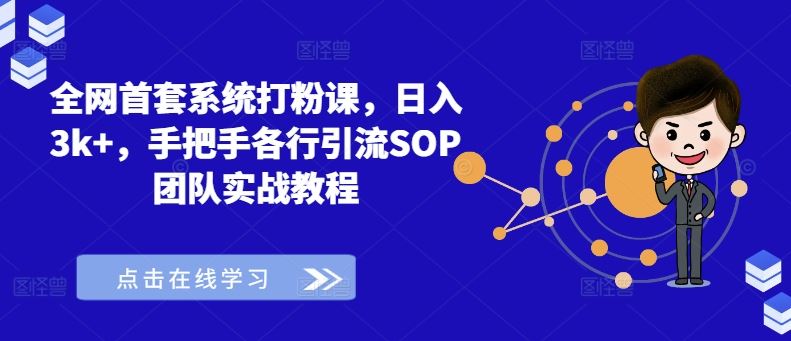 全网首套系统打粉课，日入3k+，手把手各行引流SOP团队实战教程_菜菜笔记