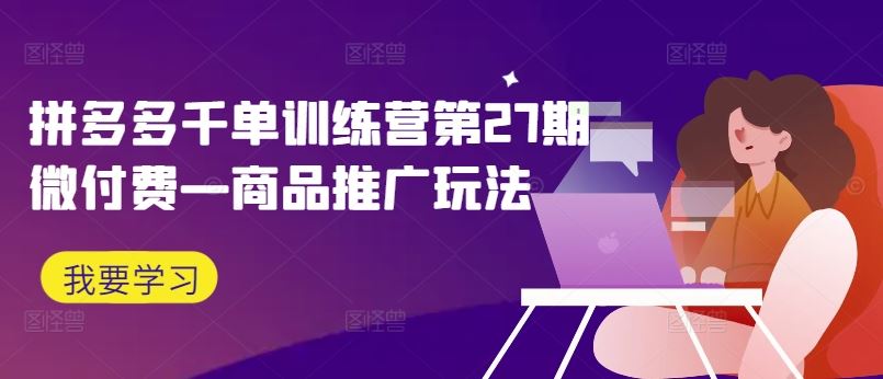 拼多多千单训练营第27期微付费—商品推广玩法_菜菜笔记