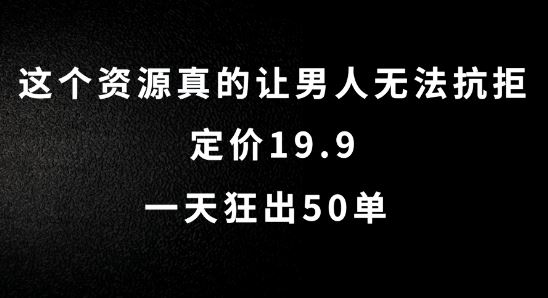 这个资源真的让男人无法抗拒，定价19.9.一天狂出50单【揭秘】_菜菜笔记