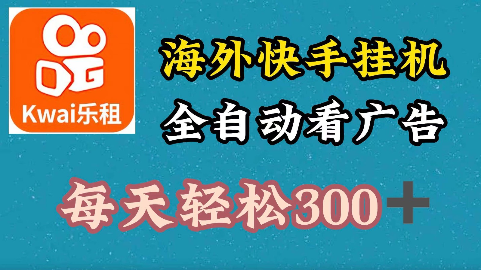 海外快手项目，利用工具全自动看广告，每天轻松300+_菜菜笔记
