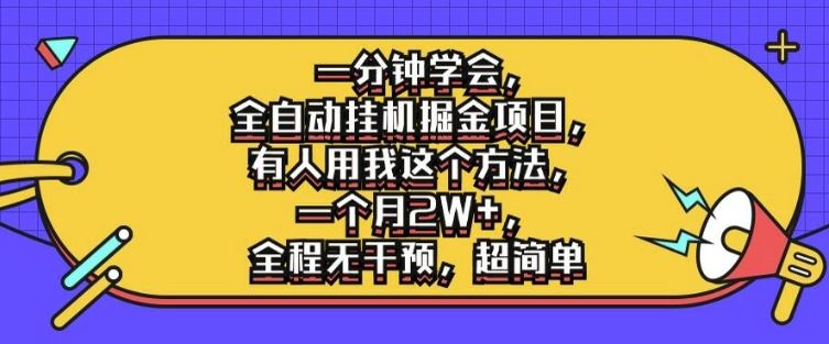 一分钟学会，全自动挂机掘金项目，有人用我这个方法，一个月2W+，全程无干预，超简单【揭秘】_菜菜笔记
