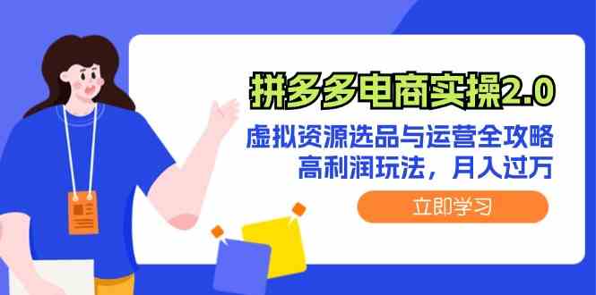 拼多多电商实操2.0：虚拟资源选品与运营全攻略，高利润玩法，月入过万_菜菜笔记