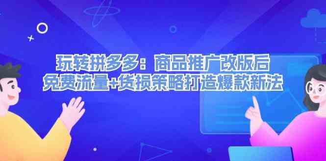 玩转拼多多：商品推广改版后免费流量+货损策略打造爆款新法_菜菜笔记
