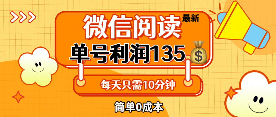 （12373期）最新微信阅读玩法，每天5-10分钟，单号纯利润135，简单0成本，小白轻松…_菜菜笔记