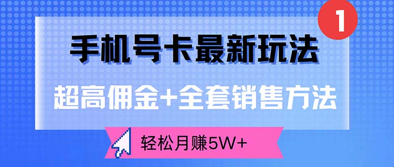 （12375期）手机号卡最新玩法，超高佣金+全套销售方法，轻松月赚5W+_菜菜笔记