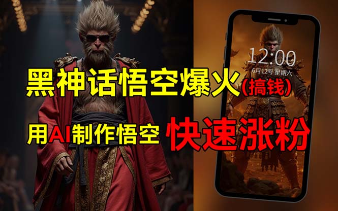 （12372期）黑神话悟空爆火，已有人利用这波热点变现几十万，普通人也可用AI蹭上这…_菜菜笔记