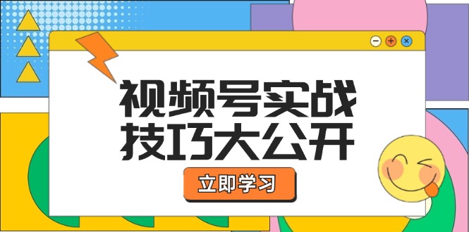 （12365期）视频号实战技巧大公开：选题拍摄、运营推广、直播带货一站式学习 (无水印)_菜菜笔记