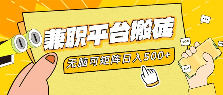 （12362期）兼职平台搬砖，日入500+无脑操作可矩阵_菜菜笔记