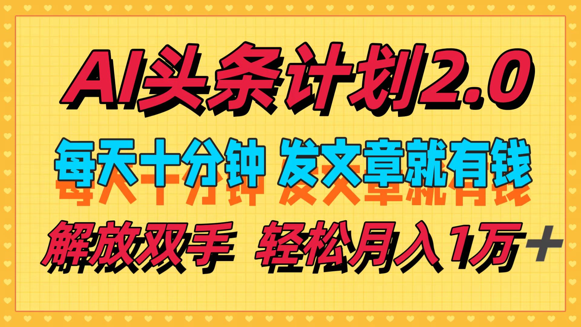 （12376期）AI头条计划2.0，每天十分钟，发文章就有钱，小白轻松月入1w＋_菜菜笔记