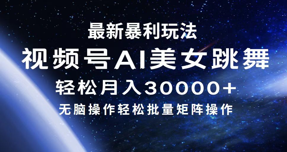 （12377期）最新暴利玩法视频号AI美女，简单矩阵轻松月入30000+_菜菜笔记