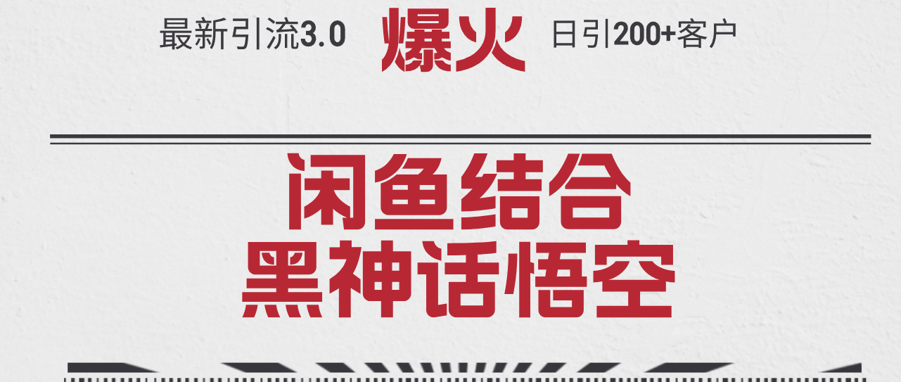 （12378期）最新引流3.0闲鱼结合《黑神话悟空》单日引流200+客户，抓住热点，实现…_菜菜笔记